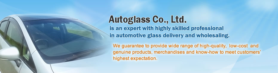 Autoglass Co., Ltd. is an expert with highly skilled professional in automotive glass delivery and wholesaling. 
We guarantee to provide wide range of high-quality, low-cost and genuine products, merchandises and know-how to meet customers' highest expectation. 
