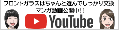 フロントガラスはちゃんと選んでしっかり交換　マンガ動画公開中！！