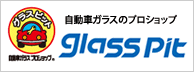 自動車ガラスのプロショップ グラスピット