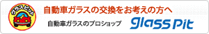 自動車ガラスの交換をお考えの方に　自動車ガラスのプロショップ グラスピット