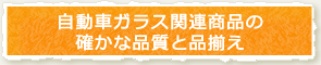 自動車ガラス関連商品の確かな品質と品揃え