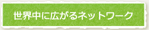 世界中に広がるネットワーク