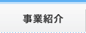 事業紹介