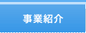 事業紹介