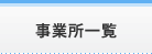 事業所一覧