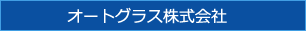 オートグラス株式会社